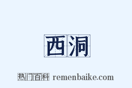 西洞是什么意思的图片